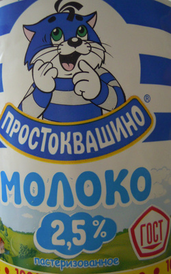 Молоко Простоквашино 2,5 % бут. пастеризованное 930мл